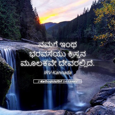 Picture 05 - 2 ಕೊರಿಂಥದವರಿಗೆ 3:4 KANIRV - ನಮಗೆ ಇಂಥ ಭರವಸೆಯು - Bible Verse Picture