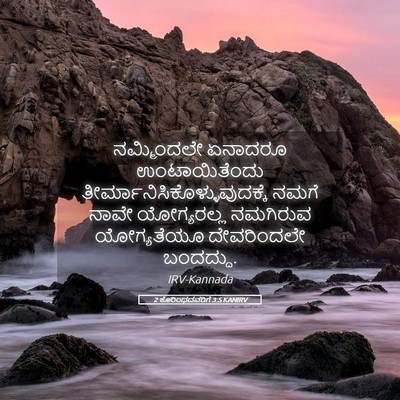 Picture 05 - 2 ಕೊರಿಂಥದವರಿಗೆ 3:5 KANIRV - ನಮ್ಮಿಂದಲೇ ಏನಾದರೂ - Bible Verse Picture