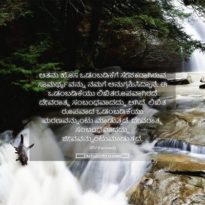 Picture 05 - 2 ಕೊರಿಂಥದವರಿಗೆ 3:6 KANIRV - ಆತನು ಹೊಸ - Bible Verse Picture