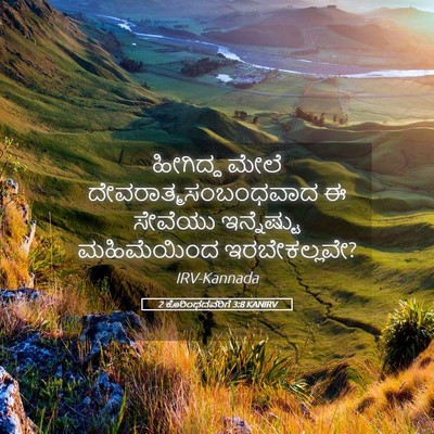 Picture 05 - 2 ಕೊರಿಂಥದವರಿಗೆ 3:8 KANIRV - ಹೀಗಿದ್ದ ಮೇಲೆ - Bible Verse Picture