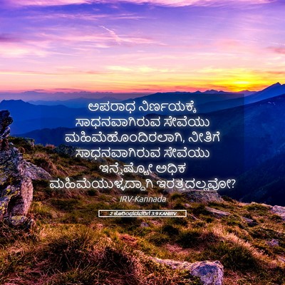 Picture 05 - 2 ಕೊರಿಂಥದವರಿಗೆ 3:9 KANIRV - ಅಪರಾಧ ನಿರ್ಣಯಕ್ಕೆ - Bible Verse Picture