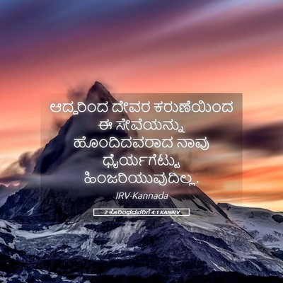 Picture 05 - 2 ಕೊರಿಂಥದವರಿಗೆ 4:1 KANIRV - ಆದ್ದರಿಂದ ದೇವರ - Bible Verse Picture