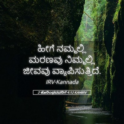 Picture 05 - 2 ಕೊರಿಂಥದವರಿಗೆ 4:12 KANIRV - ಹೀಗೆ ನಮ್ಮಲ್ಲಿ - Bible Verse Picture