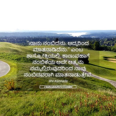 Picture 05 - 2 ಕೊರಿಂಥದವರಿಗೆ 4:13 KANIRV - “ನಾನು ನಂಬಿದೆನು. - Bible Verse Picture