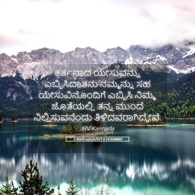 Picture 05 - 2 ಕೊರಿಂಥದವರಿಗೆ 4:14 KANIRV - ಕರ್ತನಾದ ಯೇಸುವನ್ನು - Bible Verse Picture