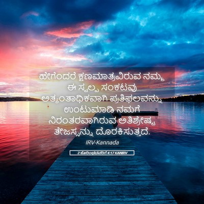 Picture 05 - 2 ಕೊರಿಂಥದವರಿಗೆ 4:17 KANIRV - ಹೇಗೆಂದರೆ - Bible Verse Picture