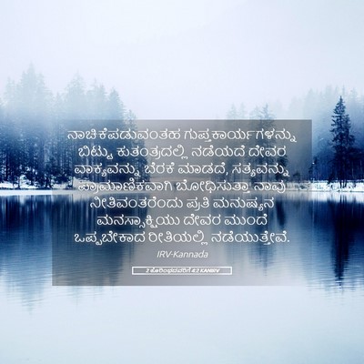 Picture 05 - 2 ಕೊರಿಂಥದವರಿಗೆ 4:2 KANIRV - ನಾಚಿಕೆಪಡುವಂತಹ - Bible Verse Picture