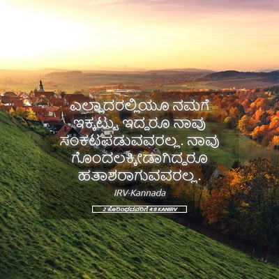 Picture 05 - 2 ಕೊರಿಂಥದವರಿಗೆ 4:8 KANIRV - ಎಲ್ಲಾದರಲ್ಲಿಯೂ - Bible Verse Picture