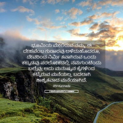 Picture 05 - 2 ಕೊರಿಂಥದವರಿಗೆ 5:1 KANIRV - ಭೂಮಿಯ ಮೇಲಿರುವ - Bible Verse Picture