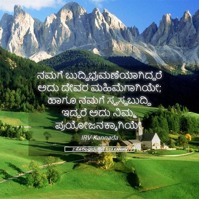 Picture 05 - 2 ಕೊರಿಂಥದವರಿಗೆ 5:13 KANIRV - ನಮಗೆ - Bible Verse Picture