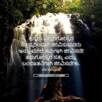 Picture 05 - 2 ಕೊರಿಂಥದವರಿಗೆ 5:15 KANIRV - ಕ್ರಿಸ್ತನು - Bible Verse Picture