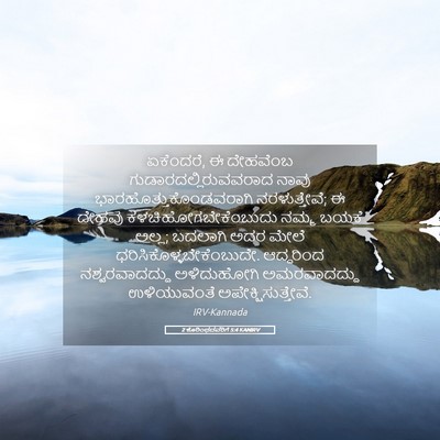Picture 05 - 2 ಕೊರಿಂಥದವರಿಗೆ 5:4 KANIRV - ಏಕೆಂದರೆ, ಈ ದೇಹವೆಂಬ - Bible Verse Picture