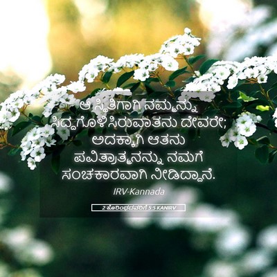 Picture 05 - 2 ಕೊರಿಂಥದವರಿಗೆ 5:5 KANIRV - ಆ ಸ್ಥಿತಿಗಾಗಿ - Bible Verse Picture