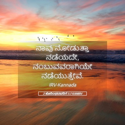 Picture 05 - 2 ಕೊರಿಂಥದವರಿಗೆ 5:7 KANIRV - ನಾವು ನೋಡುತ್ತಾ - Bible Verse Picture
