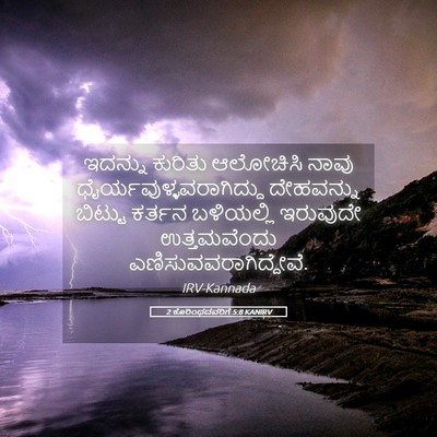 Picture 05 - 2 ಕೊರಿಂಥದವರಿಗೆ 5:8 KANIRV - ಇದನ್ನು ಕುರಿತು - Bible Verse Picture