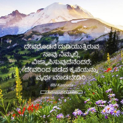 Picture 05 - 2 ಕೊರಿಂಥದವರಿಗೆ 6:1 KANIRV - ದೇವರೊಡನೆ - Bible Verse Picture