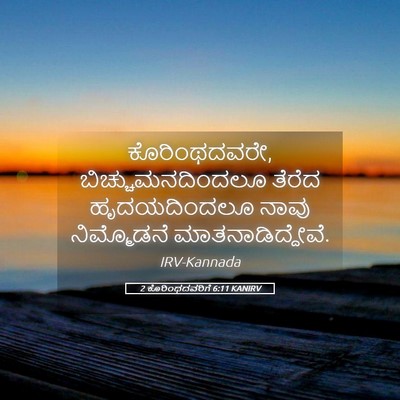 Picture 05 - 2 ಕೊರಿಂಥದವರಿಗೆ 6:11 KANIRV - ಕೊರಿಂಥದವರೇ, - Bible Verse Picture