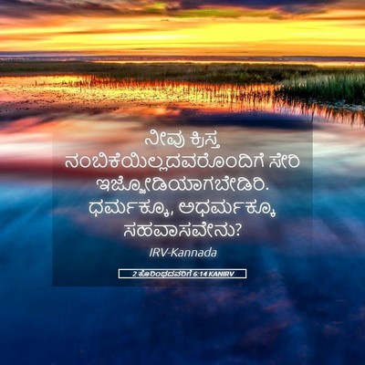 Picture 05 - 2 ಕೊರಿಂಥದವರಿಗೆ 6:14 KANIRV - ನೀವು ಕ್ರಿಸ್ತ - Bible Verse Picture