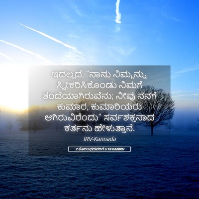 Picture 05 - 2 ಕೊರಿಂಥದವರಿಗೆ 6:18 KANIRV - ಇದಲ್ಲದೆ, “ನಾನು - Bible Verse Picture