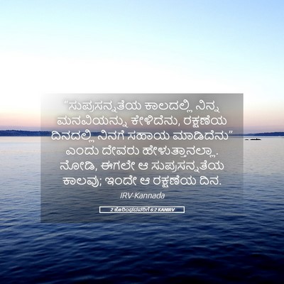Picture 05 - 2 ಕೊರಿಂಥದವರಿಗೆ 6:2 KANIRV - “ಸುಪ್ರಸನ್ನತೆಯ - Bible Verse Picture