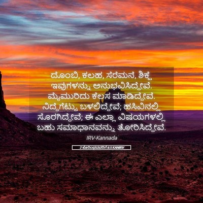 Picture 05 - 2 ಕೊರಿಂಥದವರಿಗೆ 6:5 KANIRV - ದೊಂಬಿ, ಕಲಹ, - Bible Verse Picture