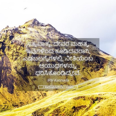 Picture 05 - 2 ಕೊರಿಂಥದವರಿಗೆ 6:7 KANIRV - ಸತ್ಯವಾಕ್ಯ, ದೇವರ - Bible Verse Picture