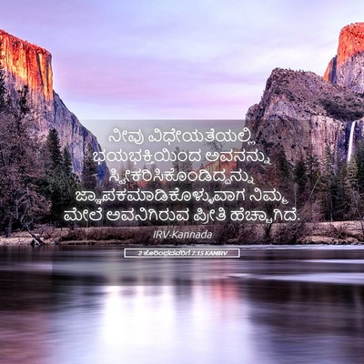 Picture 05 - 2 ಕೊರಿಂಥದವರಿಗೆ 7:15 KANIRV - ನೀವು ವಿಧೇಯತೆಯಲ್ಲಿ - Bible Verse Picture