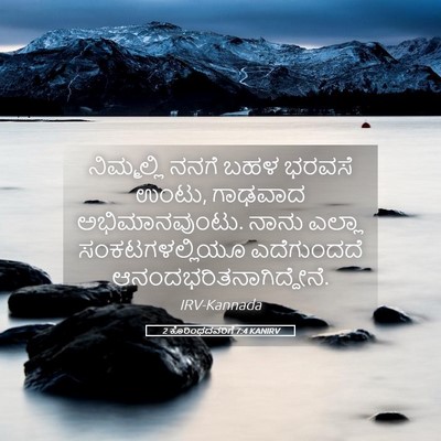Picture 05 - 2 ಕೊರಿಂಥದವರಿಗೆ 7:4 KANIRV - ನಿಮ್ಮಲ್ಲಿ ನನಗೆ - Bible Verse Picture