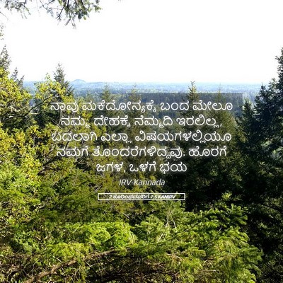 Picture 05 - 2 ಕೊರಿಂಥದವರಿಗೆ 7:5 KANIRV - ನಾವು ಮಕೆದೋನ್ಯಕ್ಕೆ - Bible Verse Picture