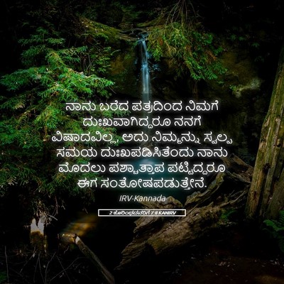 Picture 05 - 2 ಕೊರಿಂಥದವರಿಗೆ 7:8 KANIRV - ನಾನು ಬರೆದ - Bible Verse Picture
