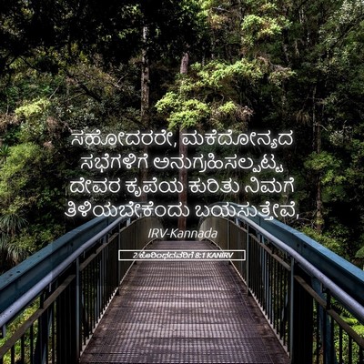 Picture 05 - 2 ಕೊರಿಂಥದವರಿಗೆ 8:1 KANIRV - ಸಹೋದರರೇ, - Bible Verse Picture