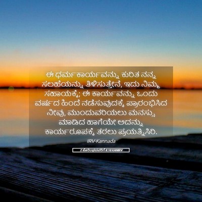 Picture 05 - 2 ಕೊರಿಂಥದವರಿಗೆ 8:10 KANIRV - ಈ ಧರ್ಮಕಾರ್ಯವನ್ನು - Bible Verse Picture