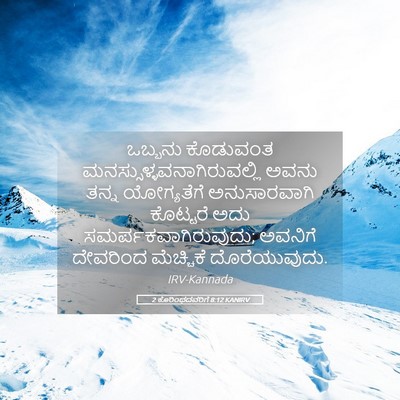 Picture 05 - 2 ಕೊರಿಂಥದವರಿಗೆ 8:12 KANIRV - ಒಬ್ಬನು ಕೊಡುವಂತ - Bible Verse Picture
