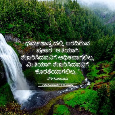 Picture 05 - 2 ಕೊರಿಂಥದವರಿಗೆ 8:15 KANIRV - ಧರ್ಮಶಾಸ್ತ್ರದಲ್ಲಿ - Bible Verse Picture