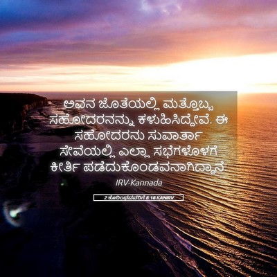 Picture 05 - 2 ಕೊರಿಂಥದವರಿಗೆ 8:18 KANIRV - ಅವನ ಜೊತೆಯಲ್ಲಿ - Bible Verse Picture