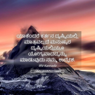 Picture 05 - 2 ಕೊರಿಂಥದವರಿಗೆ 8:21 KANIRV - ಯಾಕೆಂದರೆ ಕರ್ತನ - Bible Verse Picture