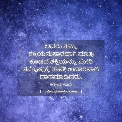 Picture 05 - 2 ಕೊರಿಂಥದವರಿಗೆ 8:3 KANIRV - ಅವರು ತಮ್ಮ - Bible Verse Picture