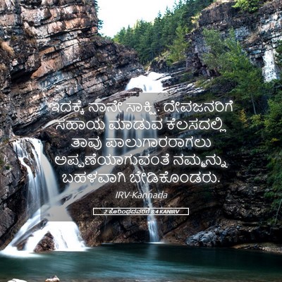 Picture 05 - 2 ಕೊರಿಂಥದವರಿಗೆ 8:4 KANIRV - ಇದಕ್ಕೆ ನಾನೇ - Bible Verse Picture