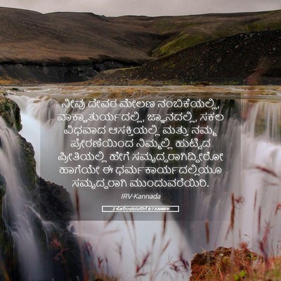Picture 05 - 2 ಕೊರಿಂಥದವರಿಗೆ 8:7 KANIRV - ನೀವು ದೇವರ ಮೇಲಣ - Bible Verse Picture