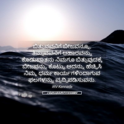 Picture 05 - 2 ಕೊರಿಂಥದವರಿಗೆ 9:10 KANIRV - ಬಿತ್ತುವವನಿಗೆ - Bible Verse Picture