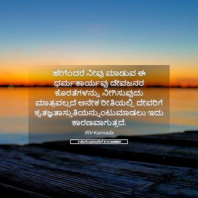 Picture 05 - 2 ಕೊರಿಂಥದವರಿಗೆ 9:12 KANIRV - ಹೇಗೆಂದರೆ ನೀವು - Bible Verse Picture
