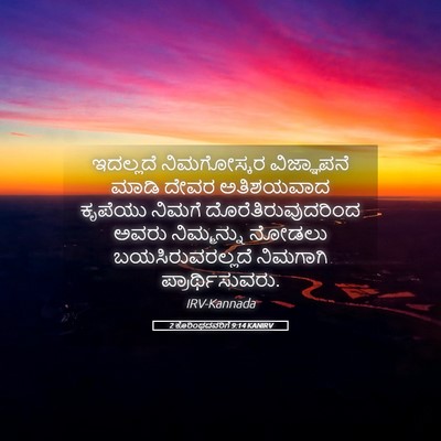 Picture 05 - 2 ಕೊರಿಂಥದವರಿಗೆ 9:14 KANIRV - ಇದಲ್ಲದೆ ನಿಮಗೋಸ್ಕರ - Bible Verse Picture
