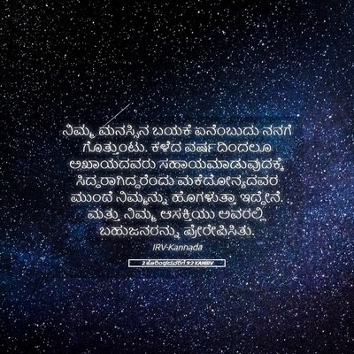 Picture 05 - 2 ಕೊರಿಂಥದವರಿಗೆ 9:2 KANIRV - ನಿಮ್ಮ ಮನಸ್ಸಿನ - Bible Verse Picture