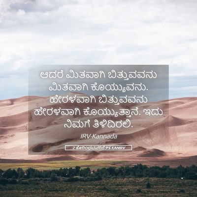Picture 05 - 2 ಕೊರಿಂಥದವರಿಗೆ 9:6 KANIRV - ಆದರೆ ಮಿತವಾಗಿ - Bible Verse Picture