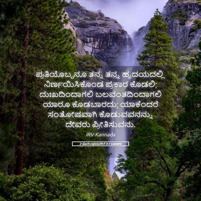 Picture 05 - 2 ಕೊರಿಂಥದವರಿಗೆ 9:7 KANIRV - ಪ್ರತಿಯೊಬ್ಬನೂ ತನ್ನ - Bible Verse Picture