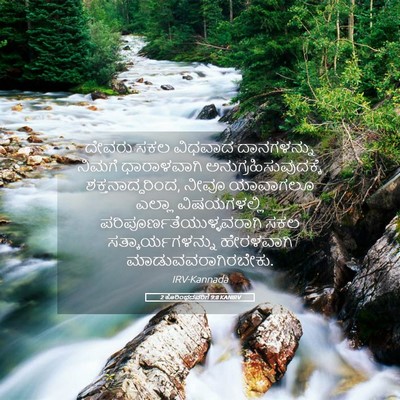 Picture 05 - 2 ಕೊರಿಂಥದವರಿಗೆ 9:8 KANIRV - ದೇವರು ಸಕಲ ವಿಧವಾದ - Bible Verse Picture