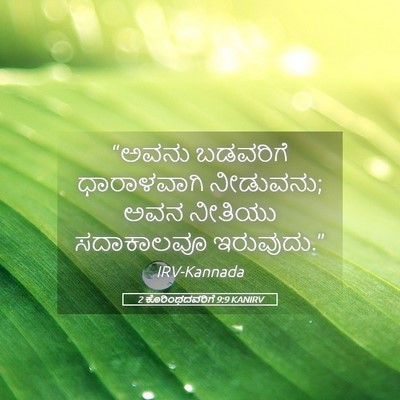 Picture 05 - 2 ಕೊರಿಂಥದವರಿಗೆ 9:9 KANIRV - “ಅವನು ಬಡವರಿಗೆ - Bible Verse Picture