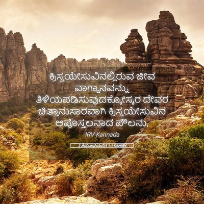 Picture 05 - 2 ತಿಮೊಥೆಯನಿಗೆ 1:1 KANIRV -  - Bible Verse Picture