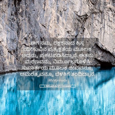 Picture 05 - 2 ತಿಮೊಥೆಯನಿಗೆ 1:10 KANIRV - ಈಗ ನಮ್ಮ ರಕ್ಷಕನಾದ - Bible Verse Picture