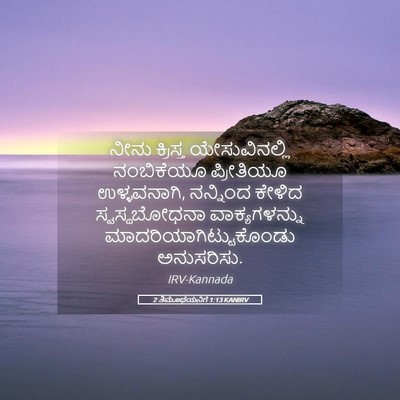 Picture 05 - 2 ತಿಮೊಥೆಯನಿಗೆ 1:13 KANIRV - ನೀನು ಕ್ರಿಸ್ತ - Bible Verse Picture